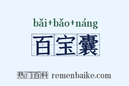 百宝囊是什么意思的图片